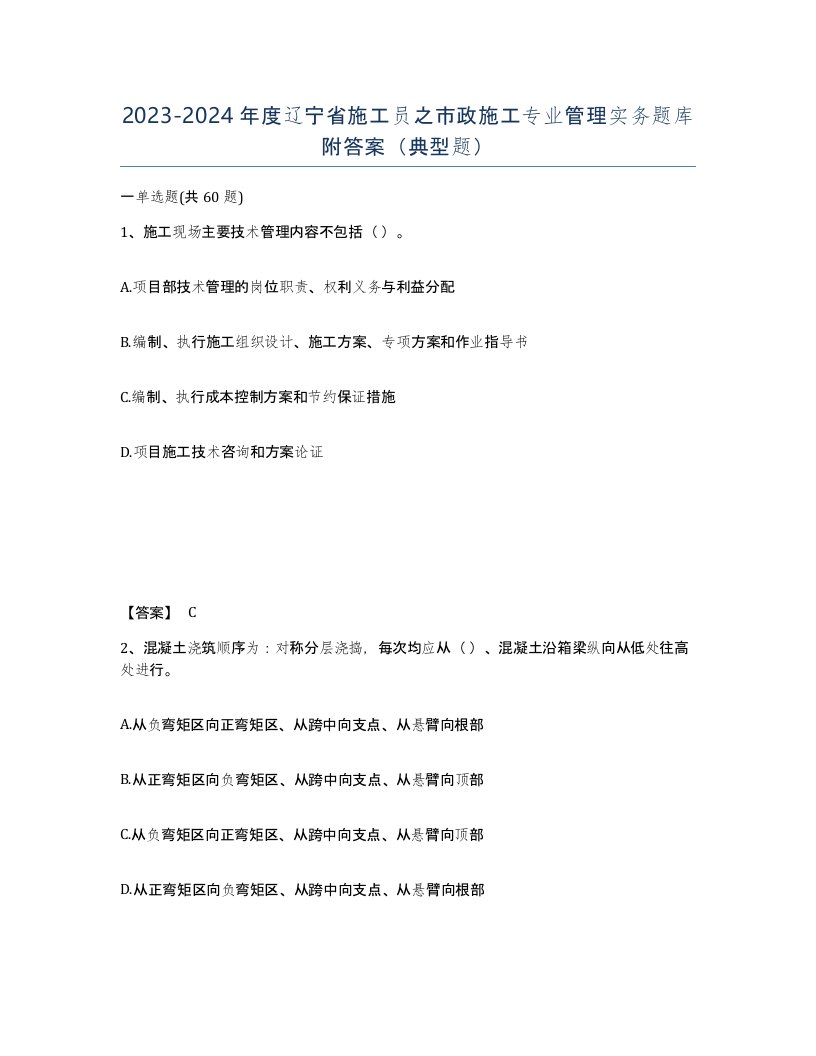 2023-2024年度辽宁省施工员之市政施工专业管理实务题库附答案典型题