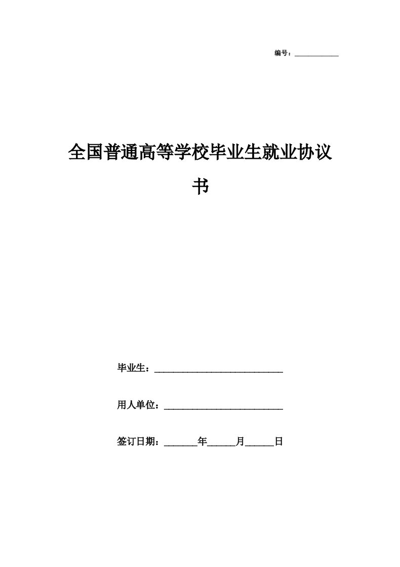 全国普通高等学校毕业生就业协议书(即三方协议)填写范本