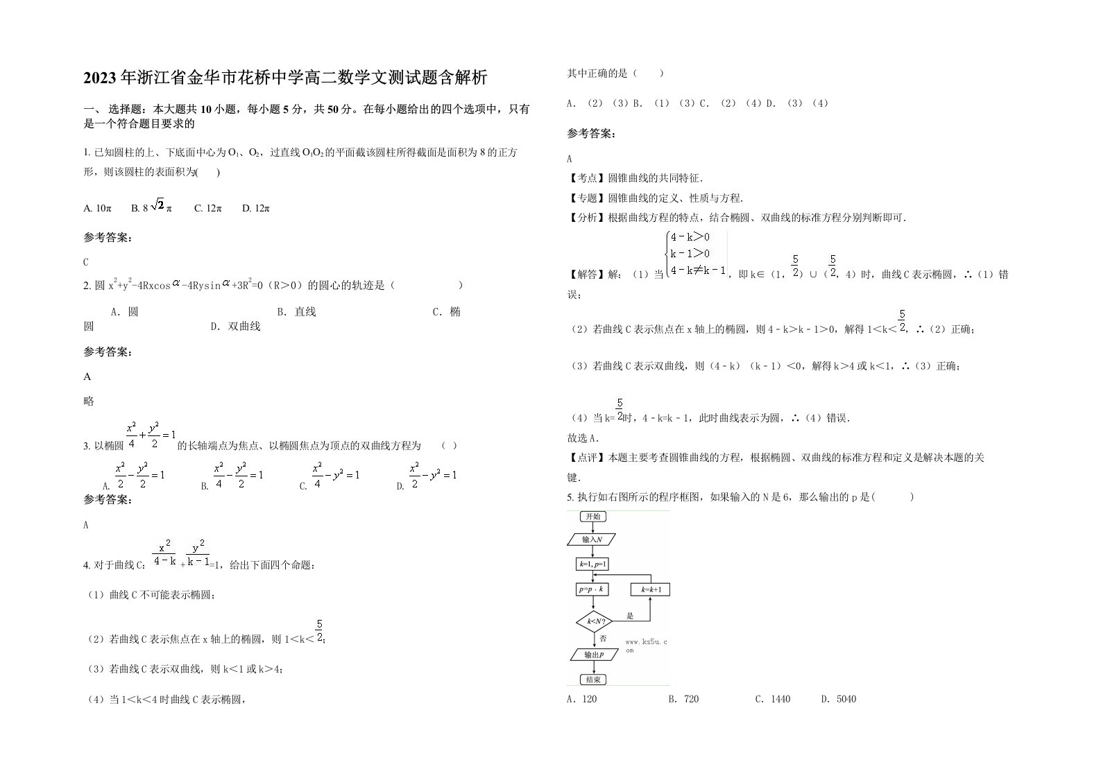 2023年浙江省金华市花桥中学高二数学文测试题含解析