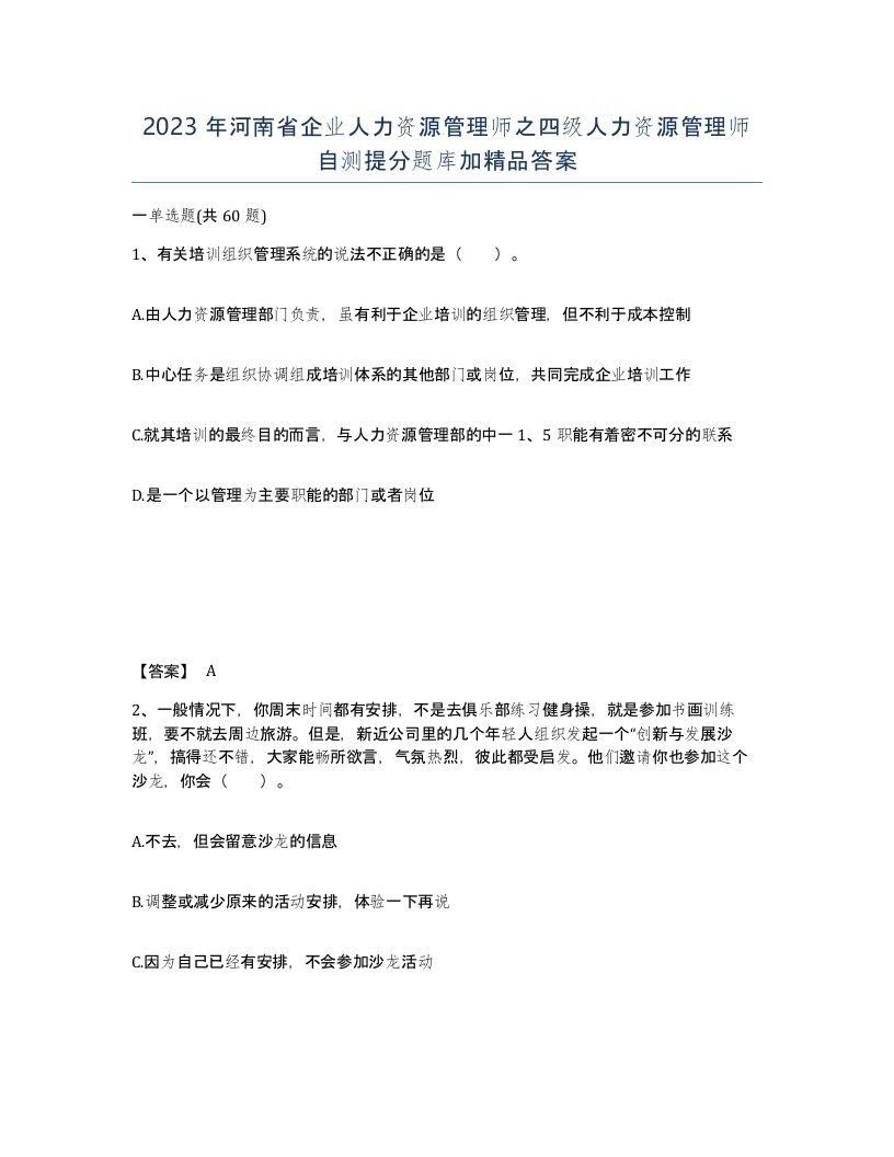 2023年河南省企业人力资源管理师之四级人力资源管理师自测提分题库加答案