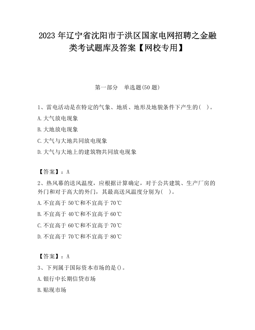 2023年辽宁省沈阳市于洪区国家电网招聘之金融类考试题库及答案【网校专用】