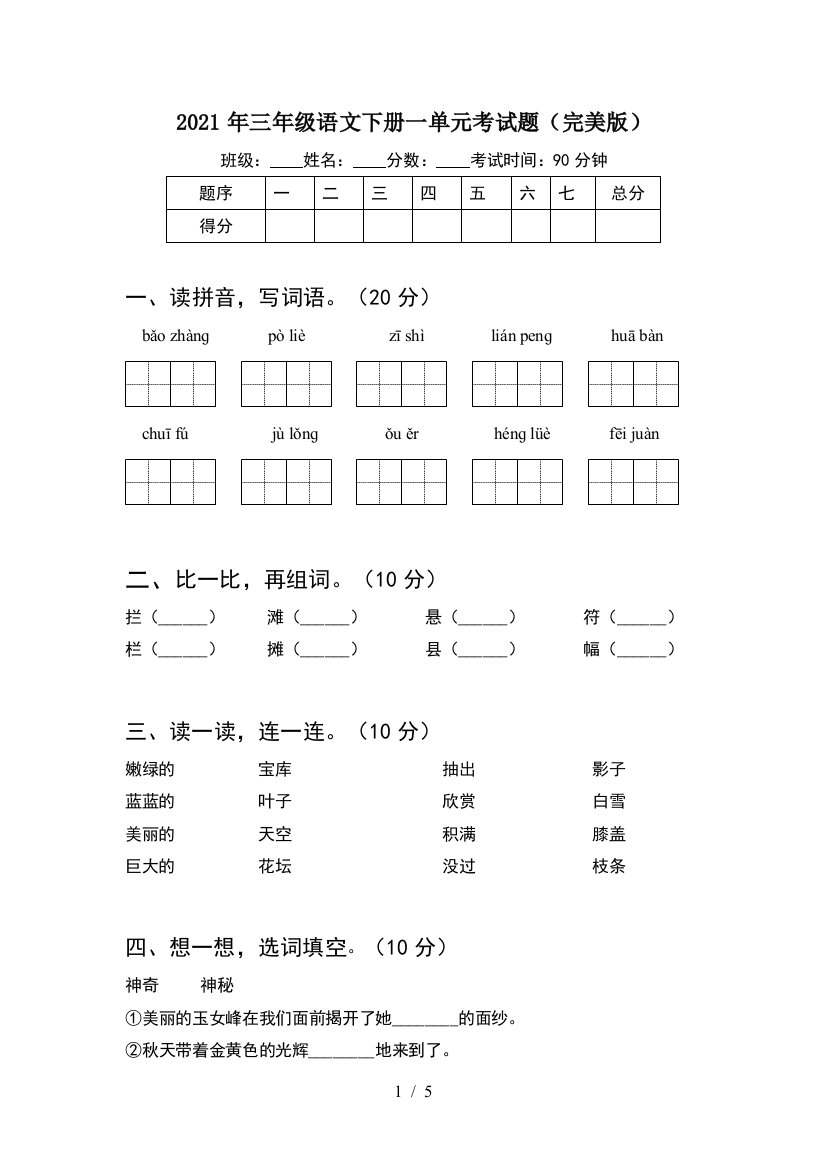 2021年三年级语文下册一单元考试题(完美版)