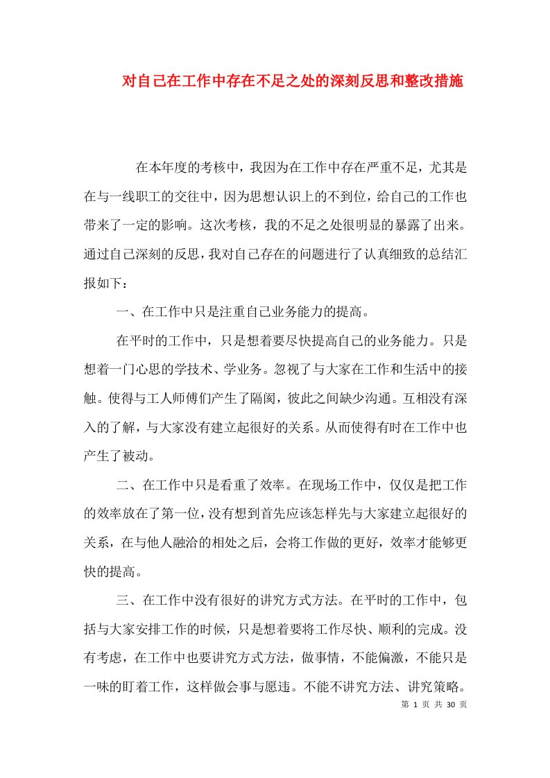 对自己在工作中存在不足之处的深刻反思和整改措施