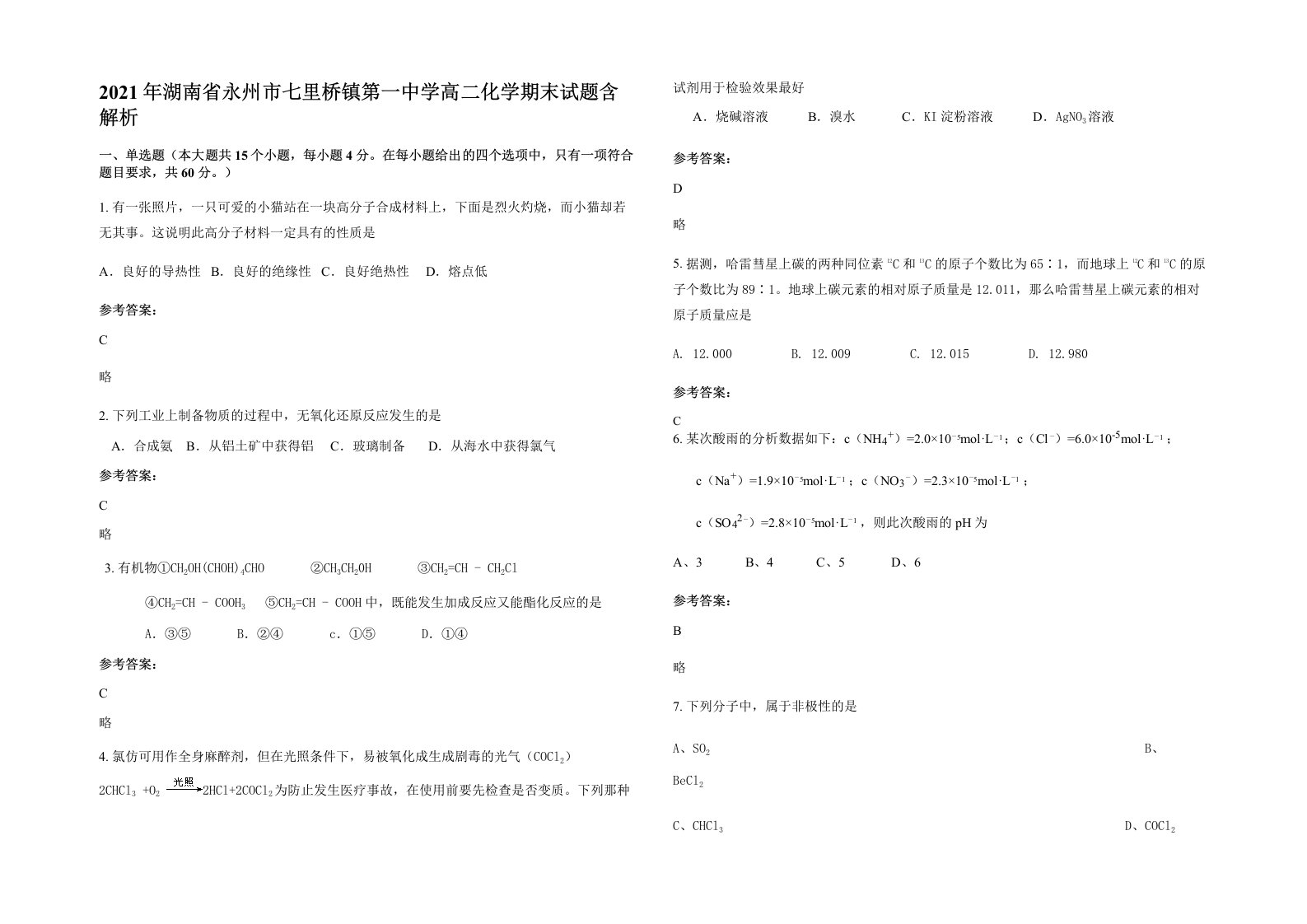 2021年湖南省永州市七里桥镇第一中学高二化学期末试题含解析