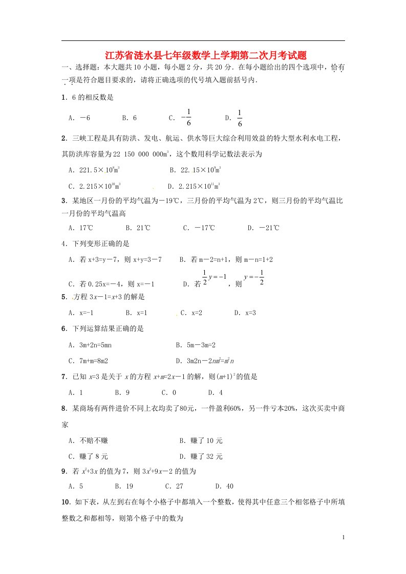 江苏省涟水县七级数学上学期第二次月考试题