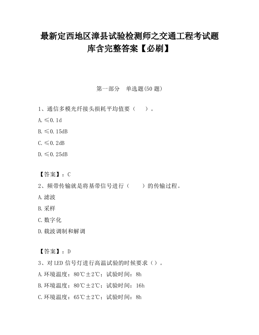 最新定西地区漳县试验检测师之交通工程考试题库含完整答案【必刷】