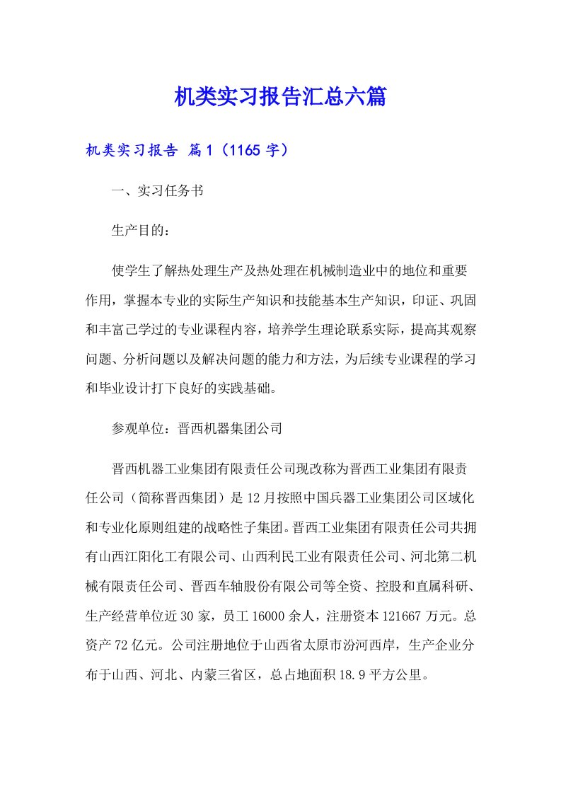 机类实习报告汇总六篇