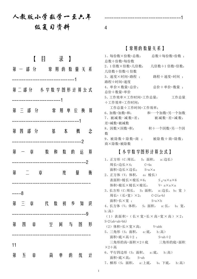 人教版小学数学1-6年级总复习知识点及人教版小学1-6年级日积月累(全)