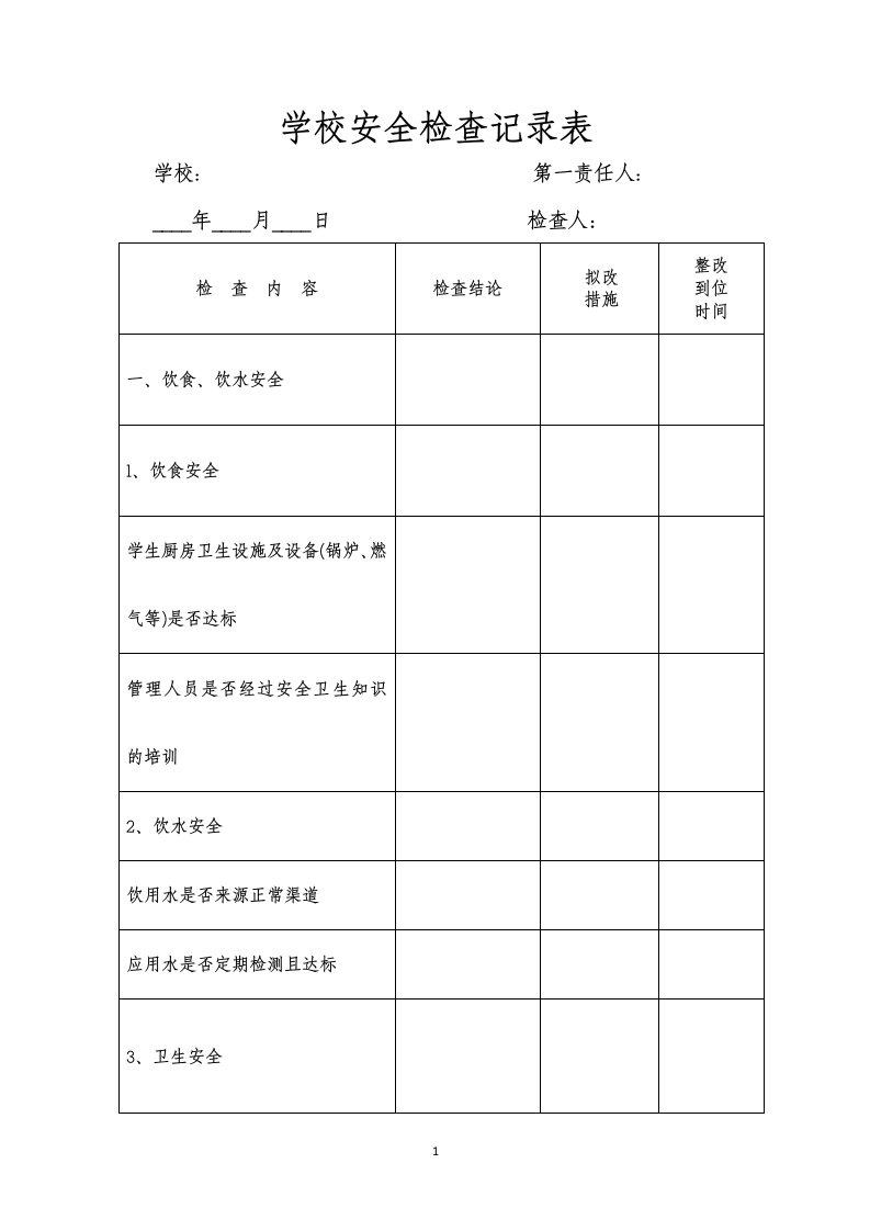 学校安全检查记录表