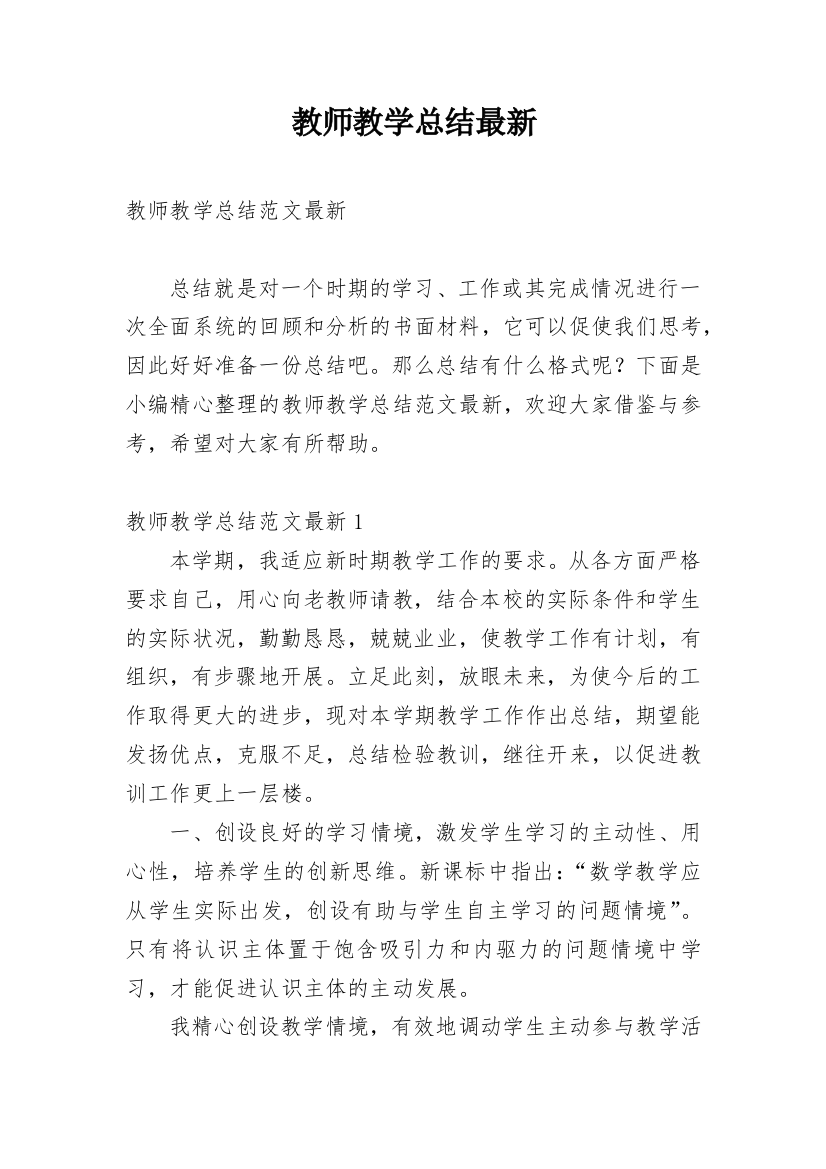 教师教学总结最新