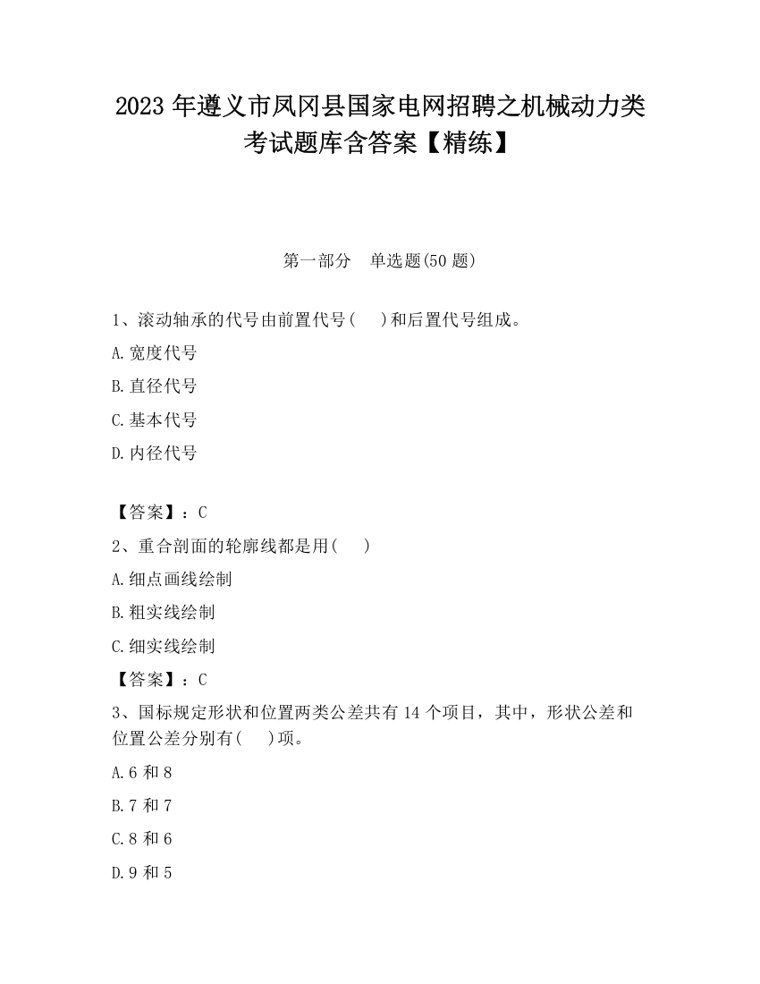 2023年遵义市凤冈县国家电网招聘之机械动力类考试题库含答案【精练】