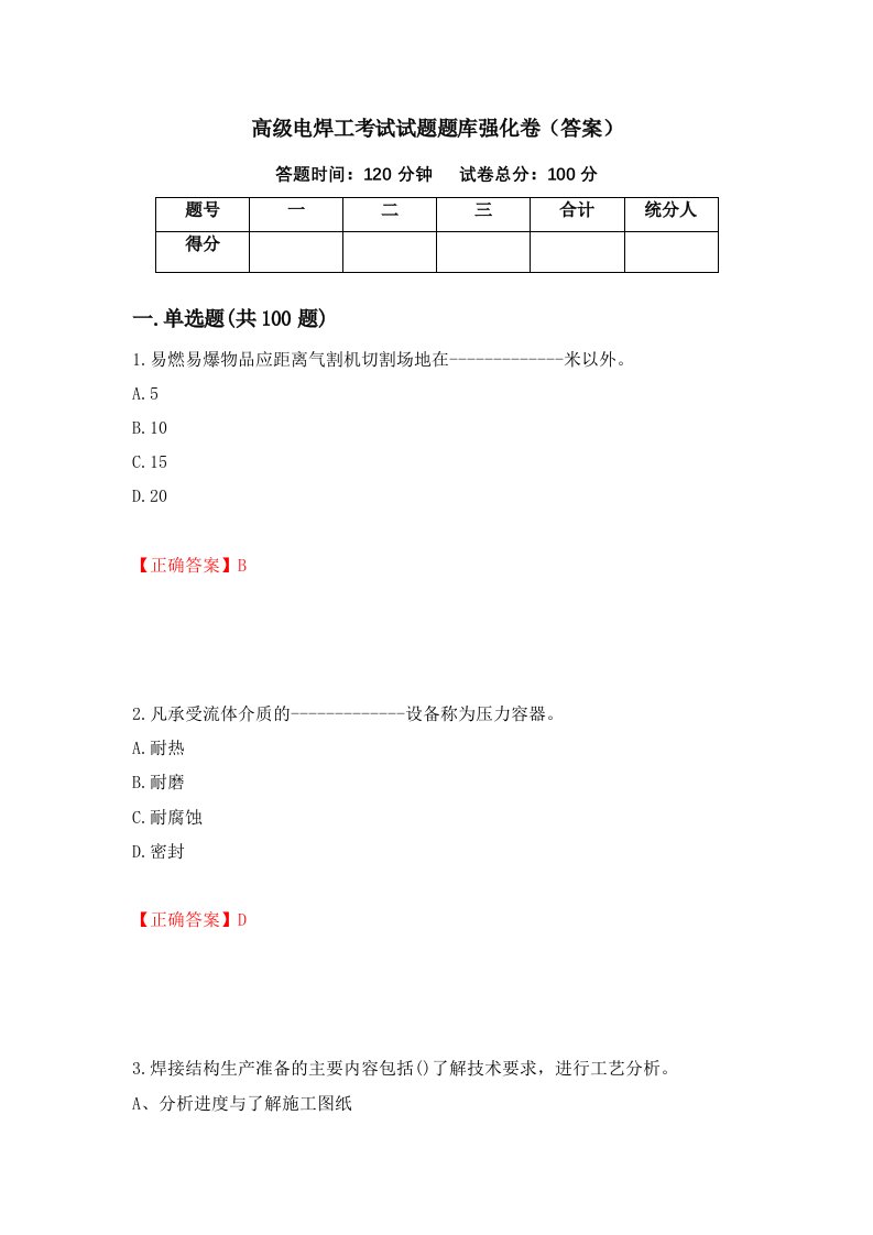 高级电焊工考试试题题库强化卷答案81