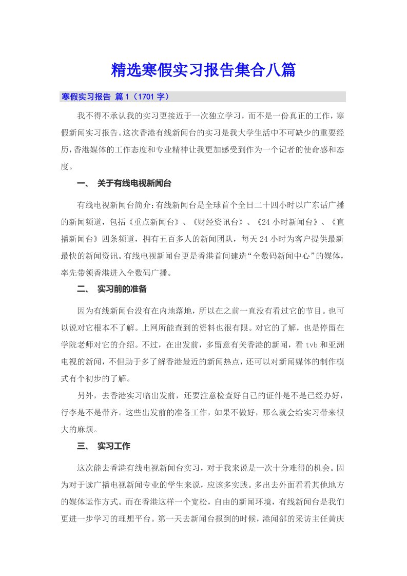 精选寒假实习报告集合八篇【新编】