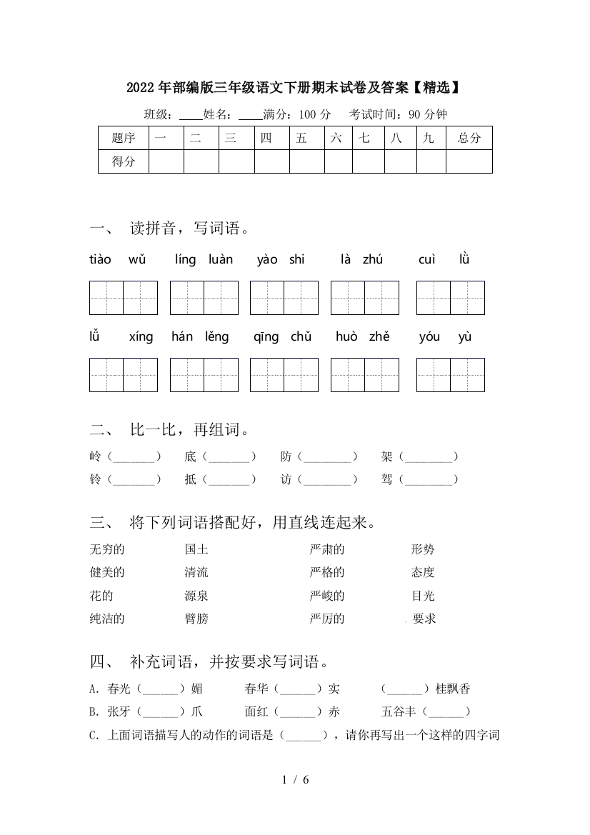 2022年部编版三年级语文下册期末试卷及答案【精选】