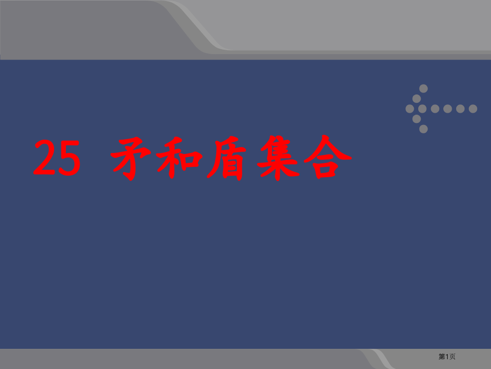 人教版三年级上册《25-矛和盾的集合》省公开课一等奖全国示范课微课金奖PPT课件