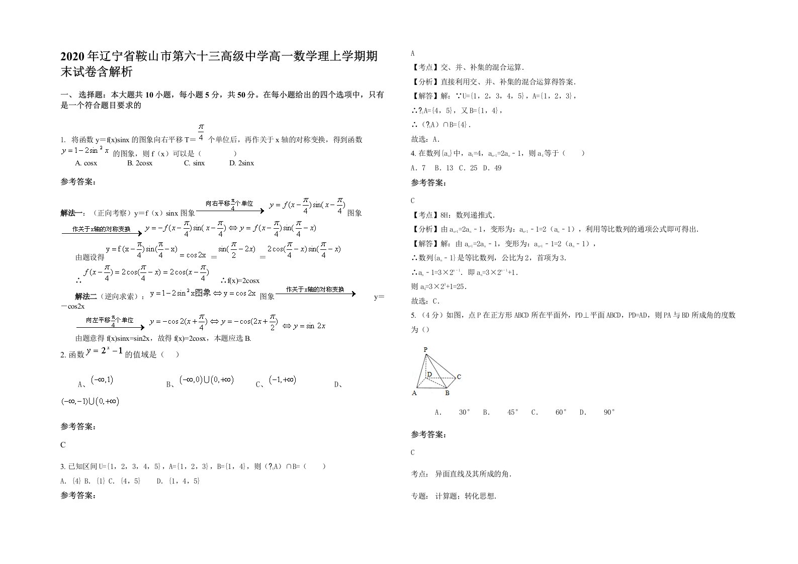 2020年辽宁省鞍山市第六十三高级中学高一数学理上学期期末试卷含解析