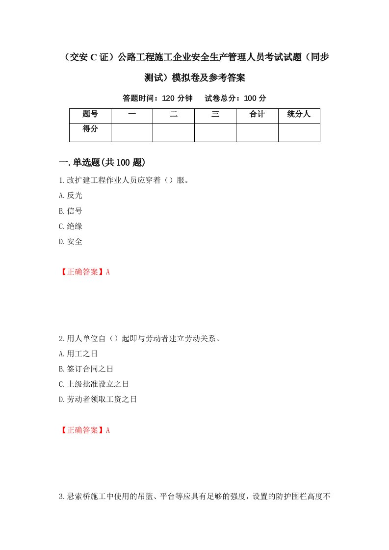 交安C证公路工程施工企业安全生产管理人员考试试题同步测试模拟卷及参考答案第32期