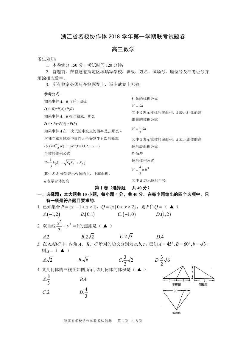 浙江省名校协作体2018学年第一学期联考试题卷高三数学