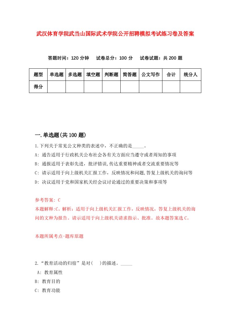 武汉体育学院武当山国际武术学院公开招聘模拟考试练习卷及答案第3次