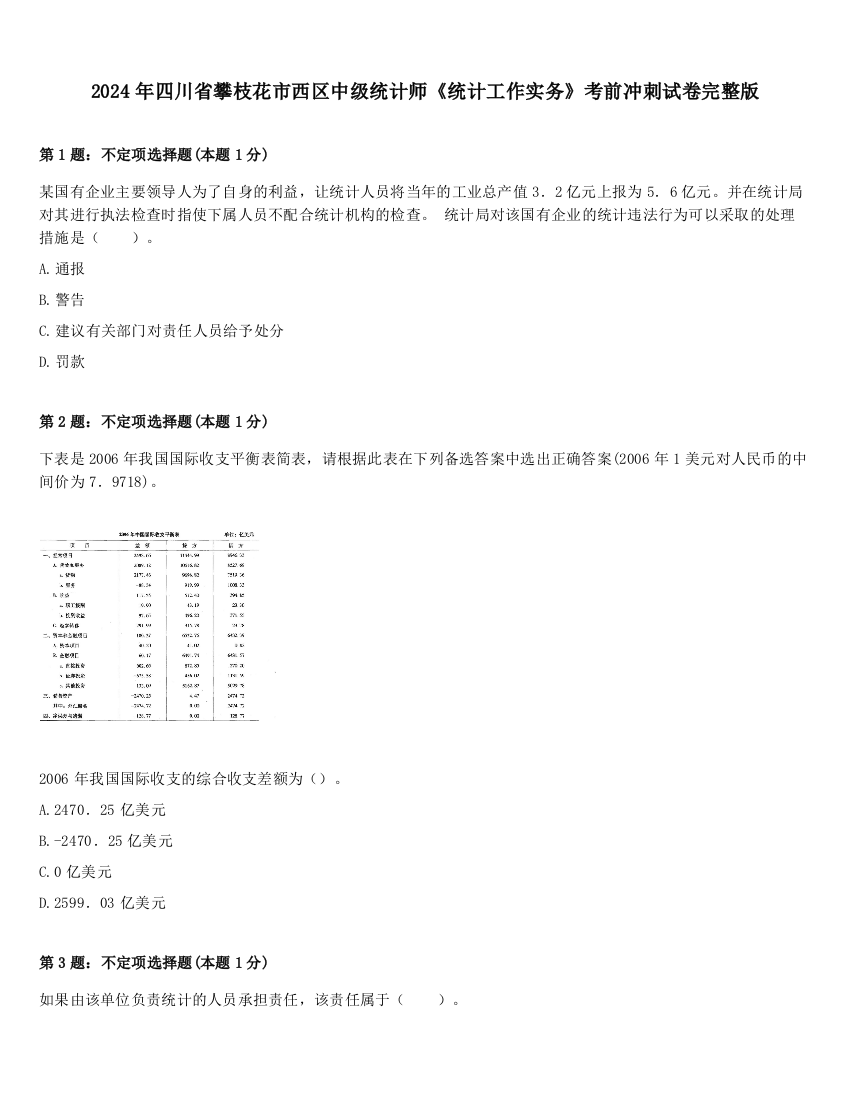 2024年四川省攀枝花市西区中级统计师《统计工作实务》考前冲刺试卷完整版