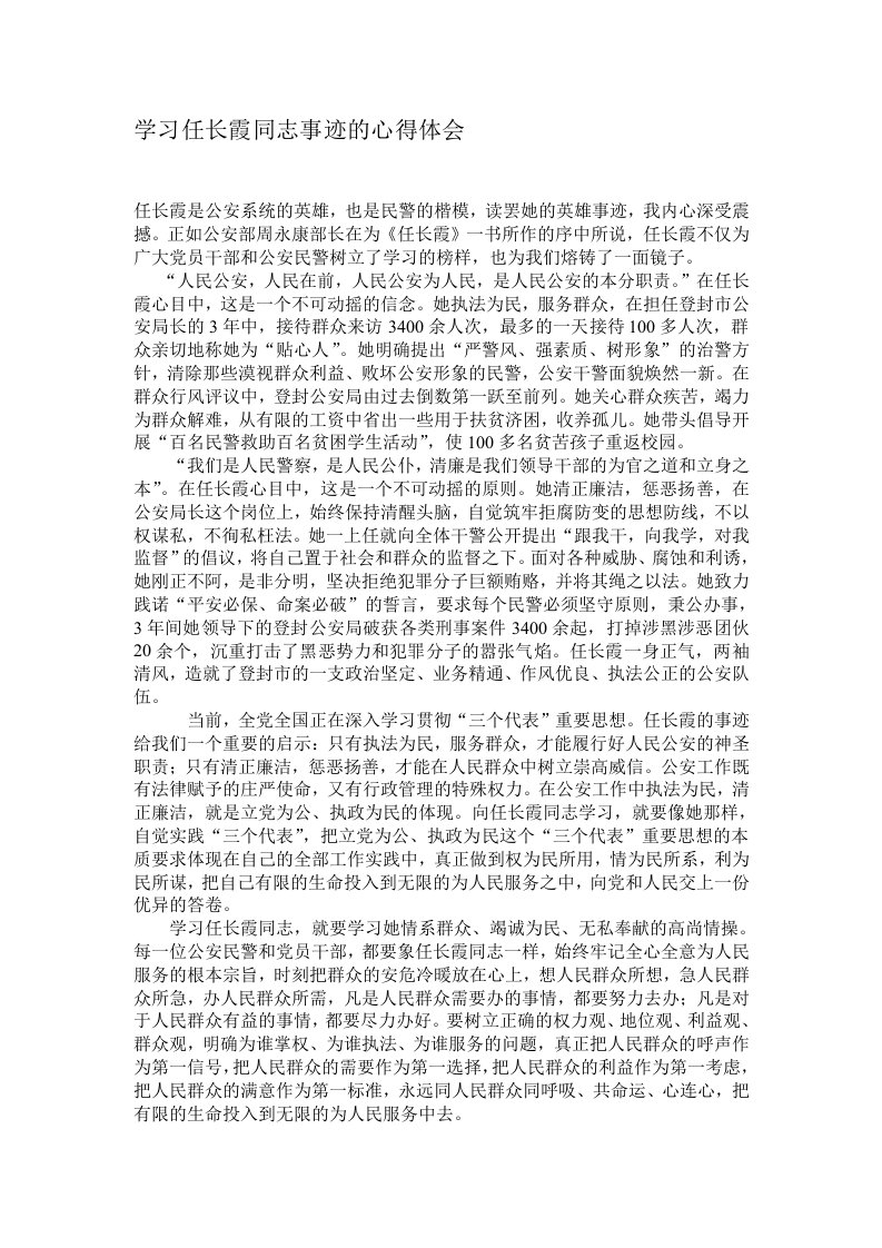 学习任长霞同志事迹的心得体会(doc)-经营管理