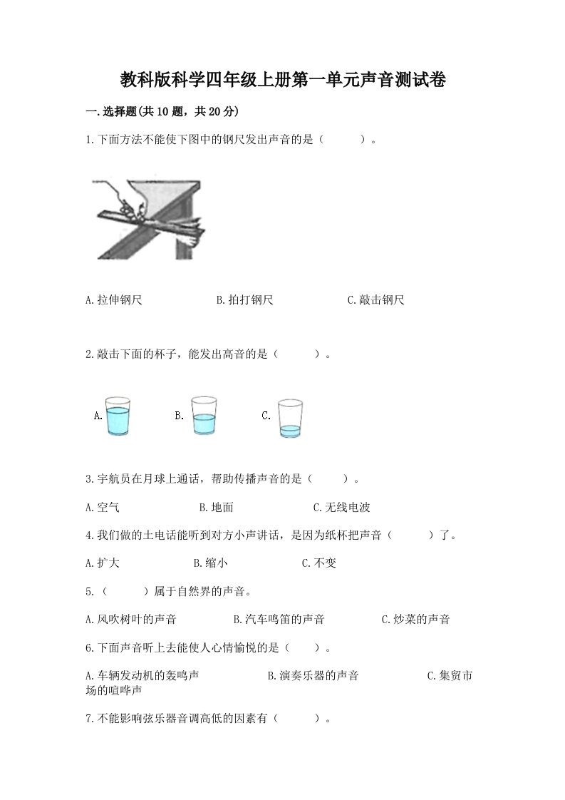 教科版科学四年级上册第一单元声音测试卷（各地真题）