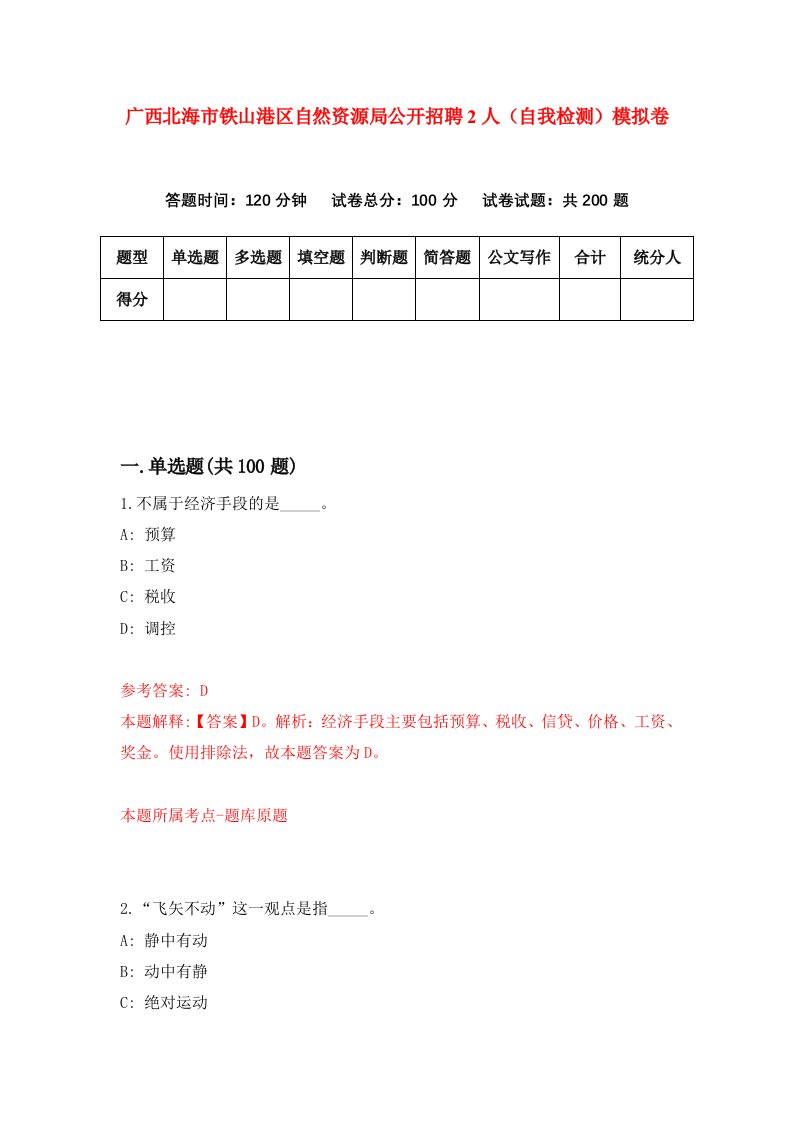 广西北海市铁山港区自然资源局公开招聘2人自我检测模拟卷第7套