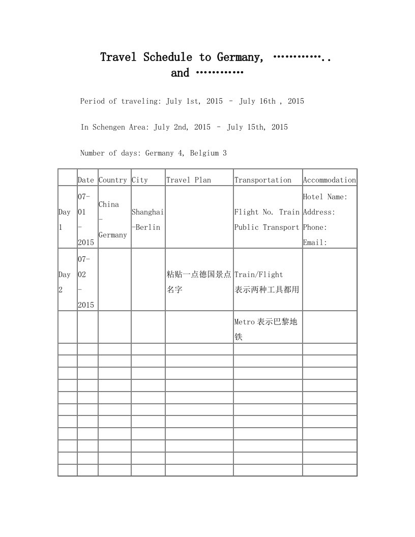 申根签证行程单自制模板