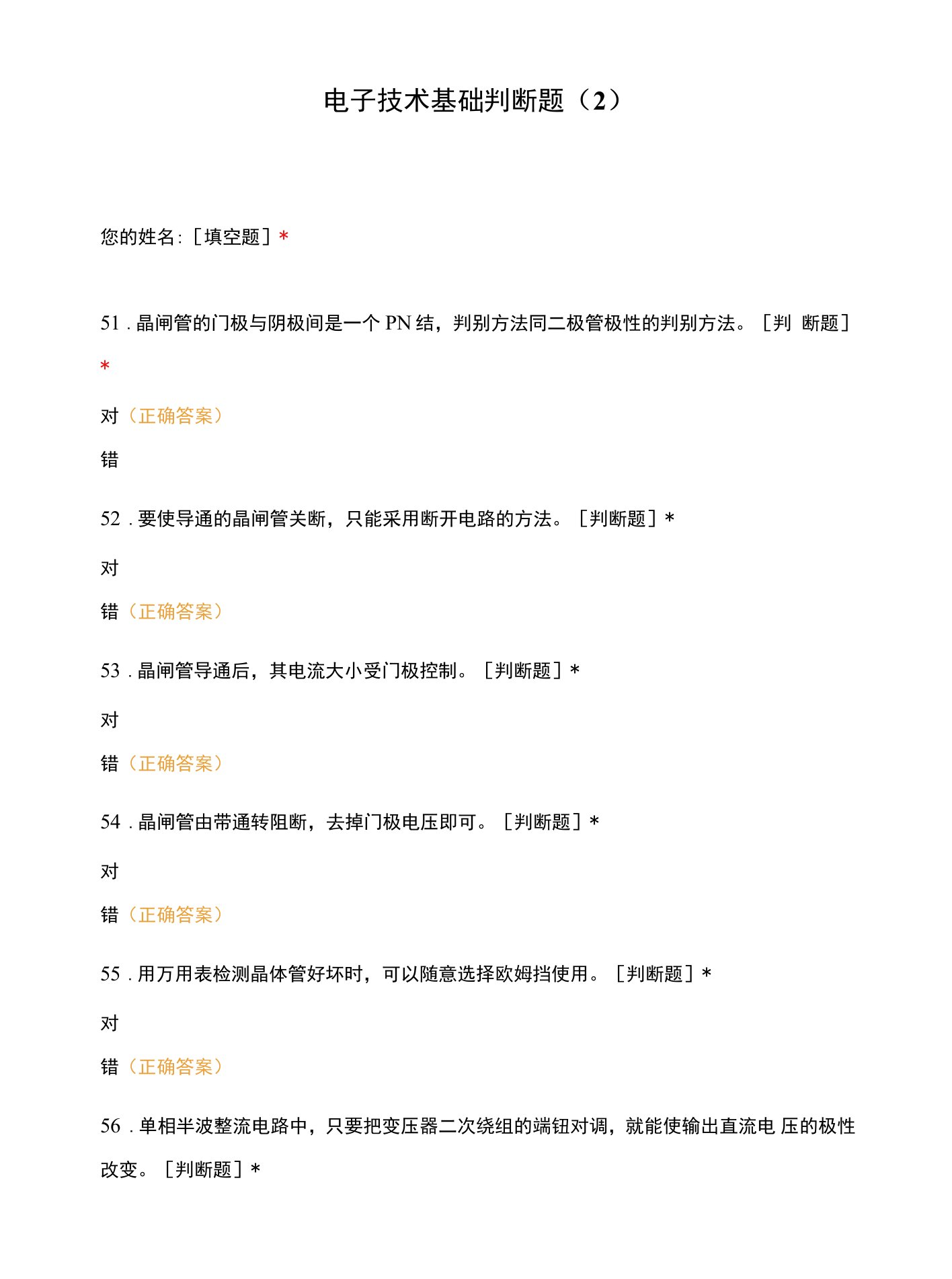 电子技术基础判断题（2）