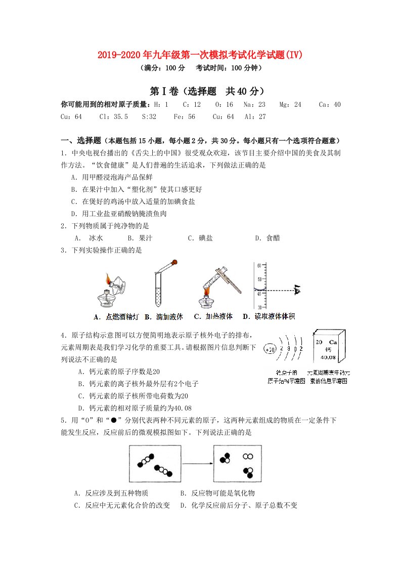 2019-2020年九年级第一次模拟考试化学试题(IV)