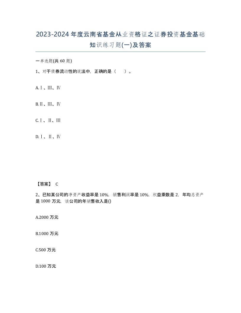 2023-2024年度云南省基金从业资格证之证券投资基金基础知识练习题一及答案