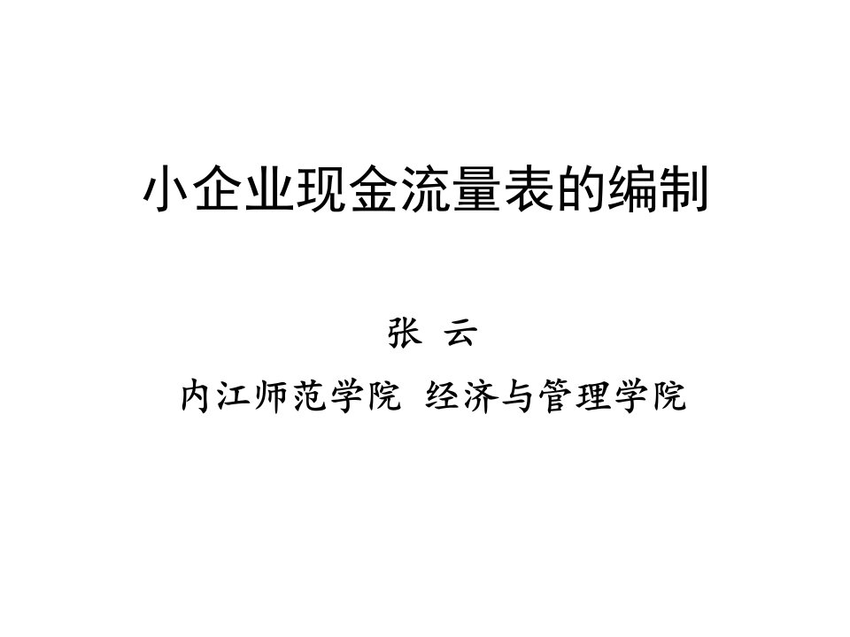 复件小企业现金流量表的编制