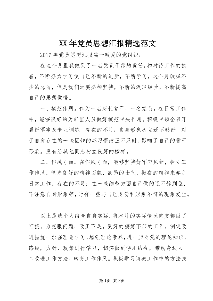 XX年党员思想汇报精选范文