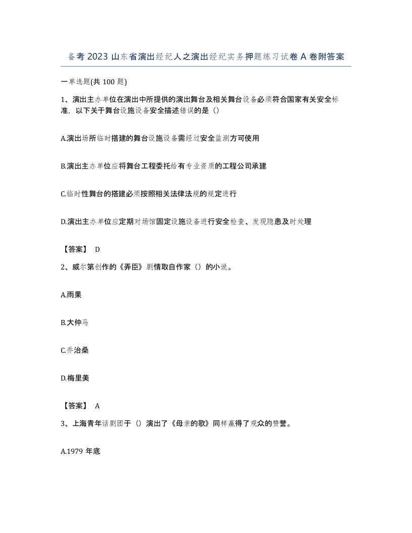 备考2023山东省演出经纪人之演出经纪实务押题练习试卷A卷附答案