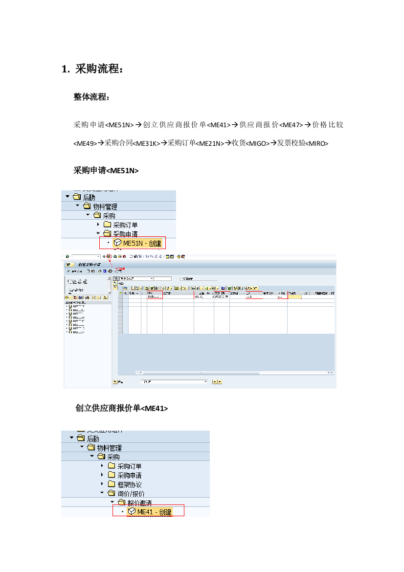 SAP用户操作流程手册样本