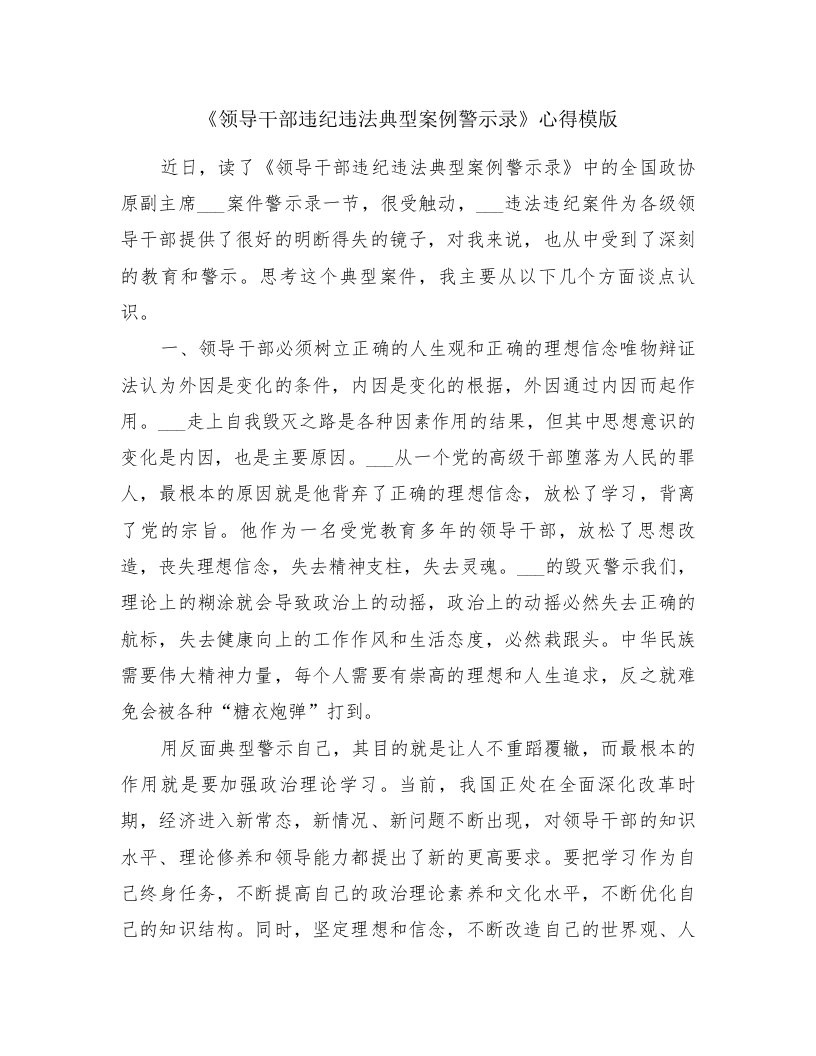 《领导干部违纪违法典型案例警示录》心得模版