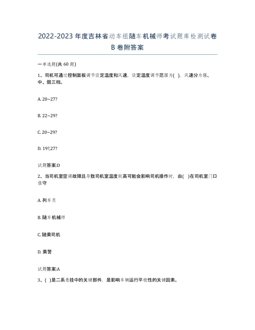 20222023年度吉林省动车组随车机械师考试题库检测试卷B卷附答案