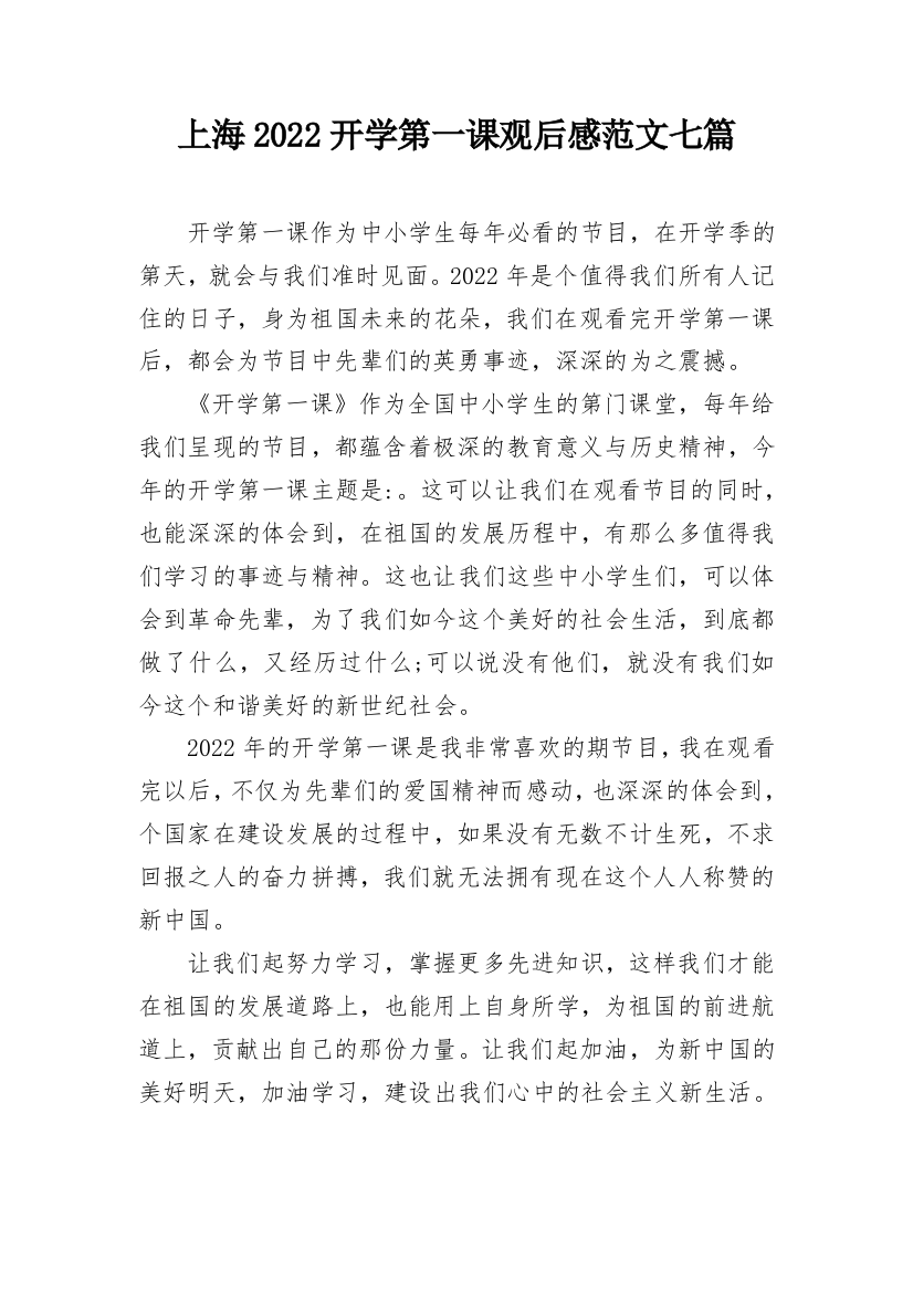 上海2022开学第一课观后感范文七篇