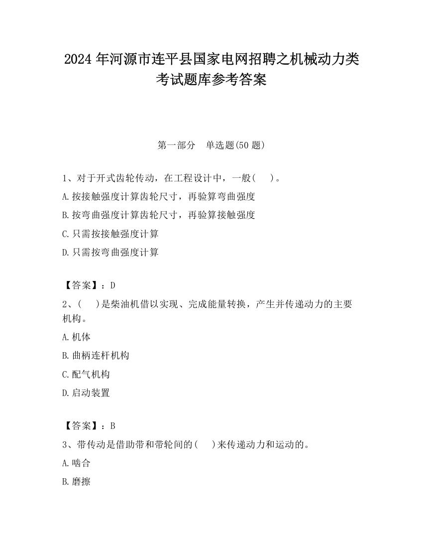 2024年河源市连平县国家电网招聘之机械动力类考试题库参考答案