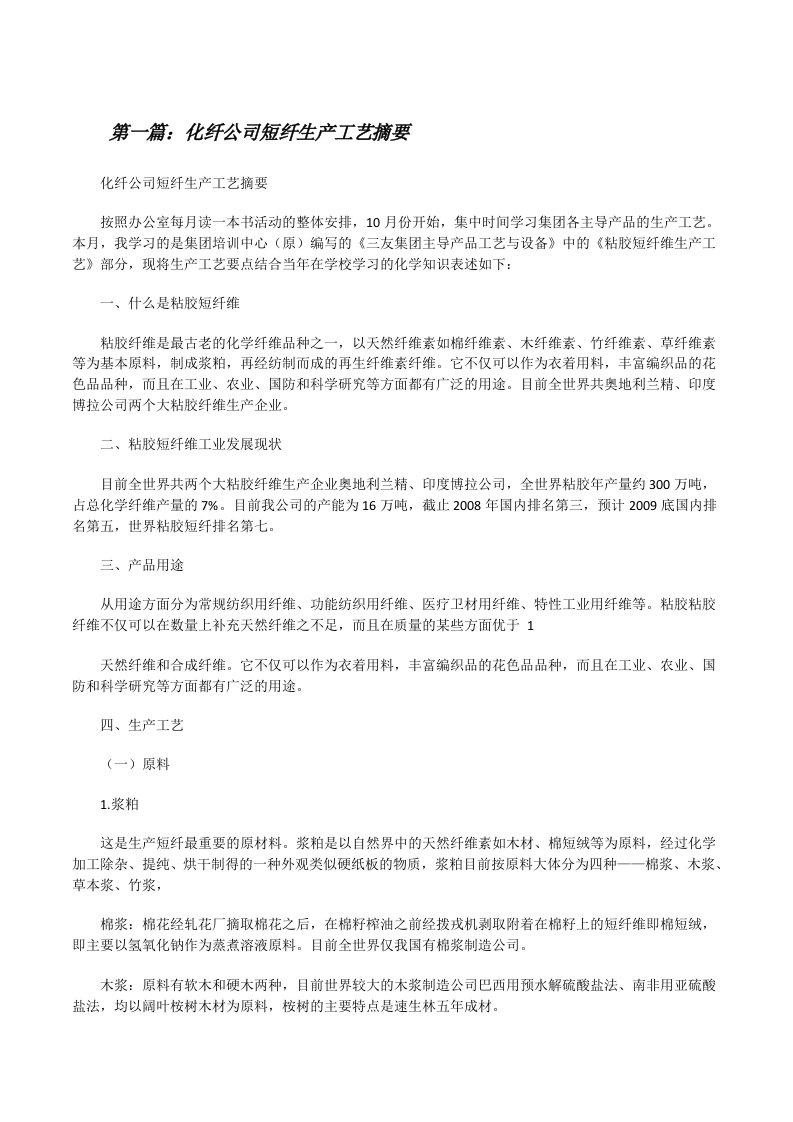 化纤公司短纤生产工艺摘要（合集）[修改版]