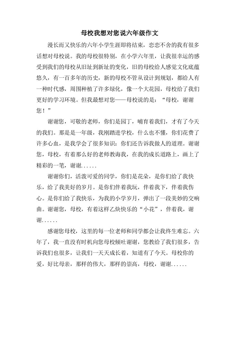 母校我想对您说六年级作文