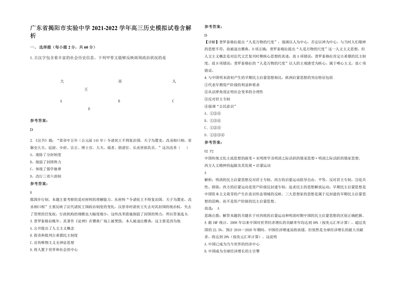 广东省揭阳市实验中学2021-2022学年高三历史模拟试卷含解析