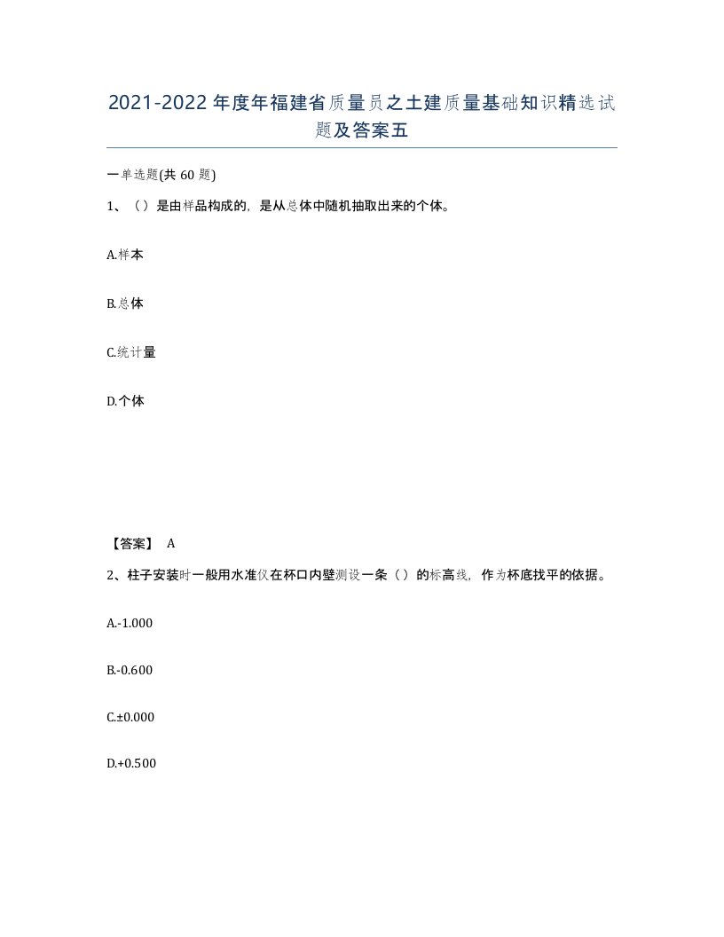 2021-2022年度年福建省质量员之土建质量基础知识试题及答案五