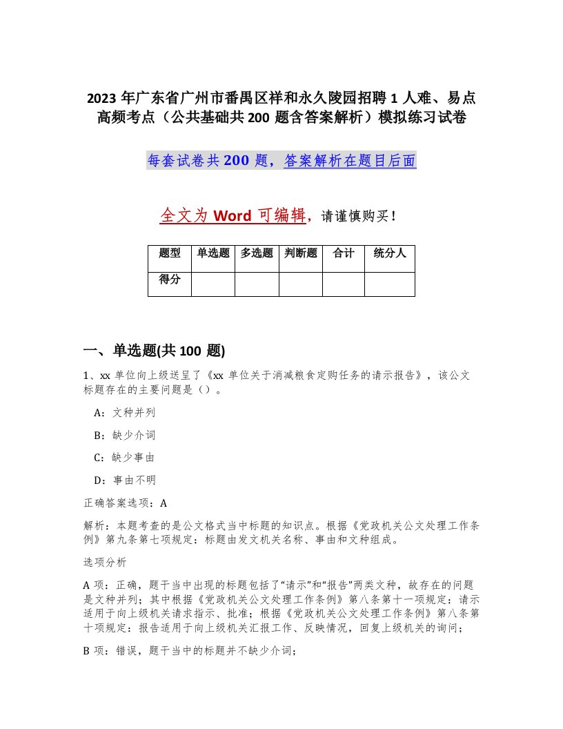 2023年广东省广州市番禺区祥和永久陵园招聘1人难易点高频考点公共基础共200题含答案解析模拟练习试卷