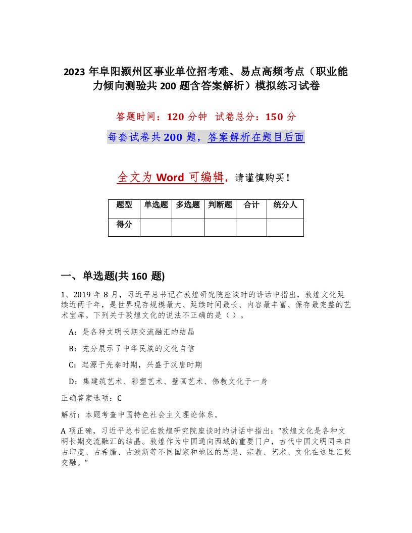 2023年阜阳颍州区事业单位招考难易点高频考点职业能力倾向测验共200题含答案解析模拟练习试卷