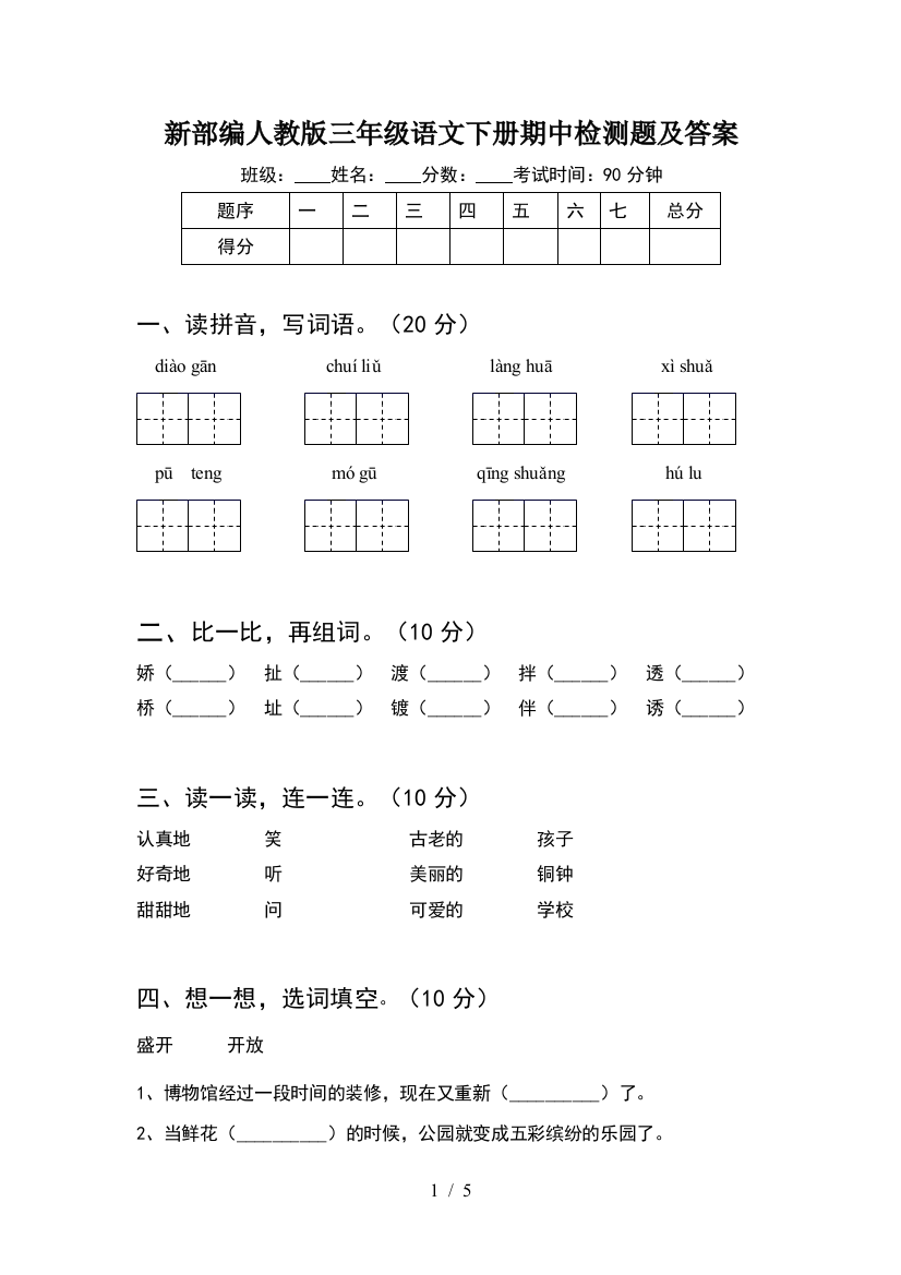 新部编人教版三年级语文下册期中检测题及答案