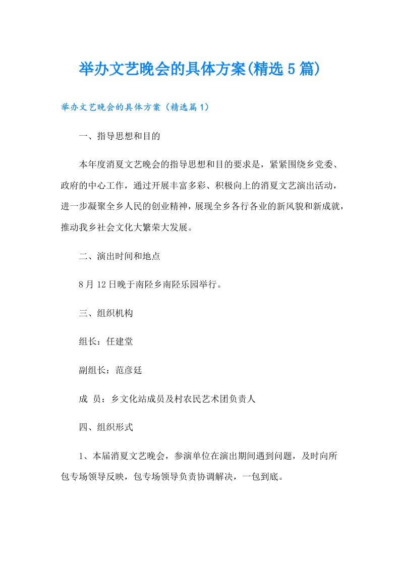 举办文艺晚会的具体方案(精选5篇)