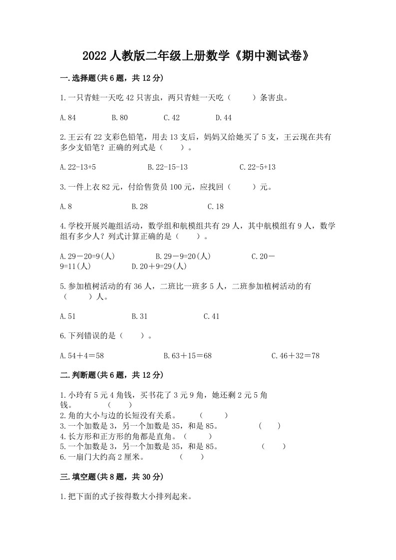 2022人教版二年级上册数学《期中测试卷》精品【历年真题】