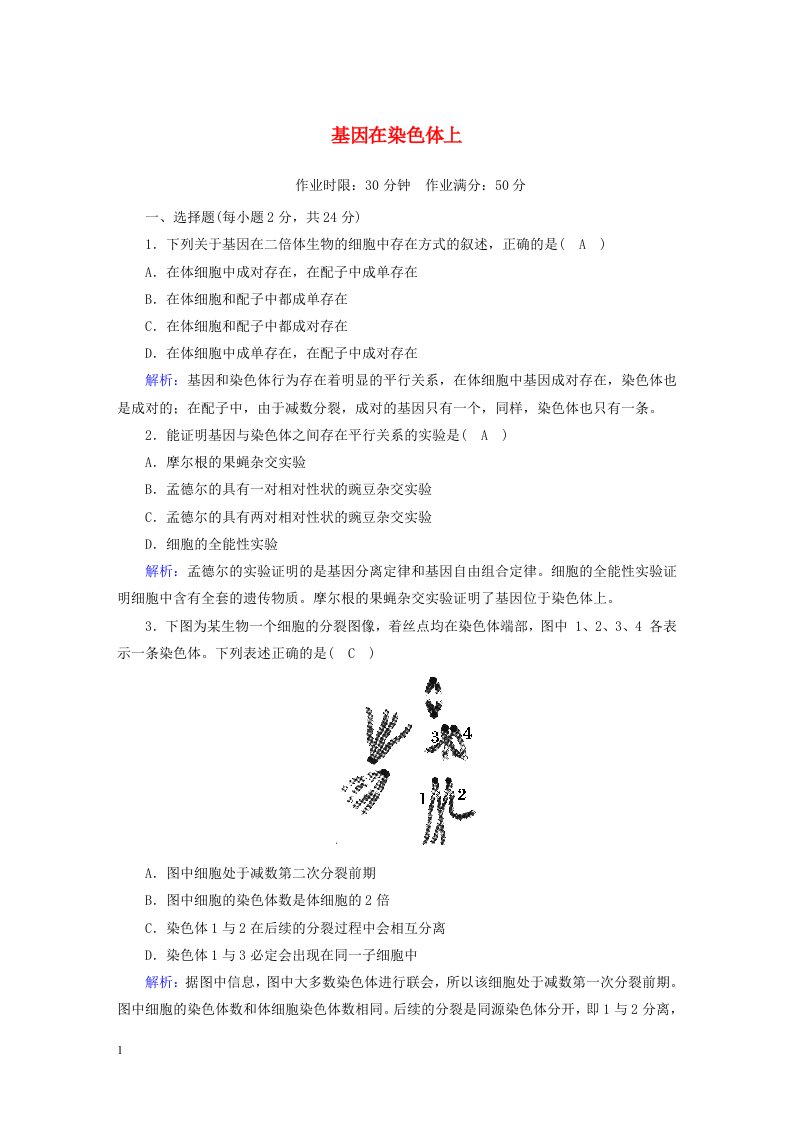 2020_2021学年高中生物第2章基因和染色体的关系2基因在染色体上课后检测含解析新人教版必修2