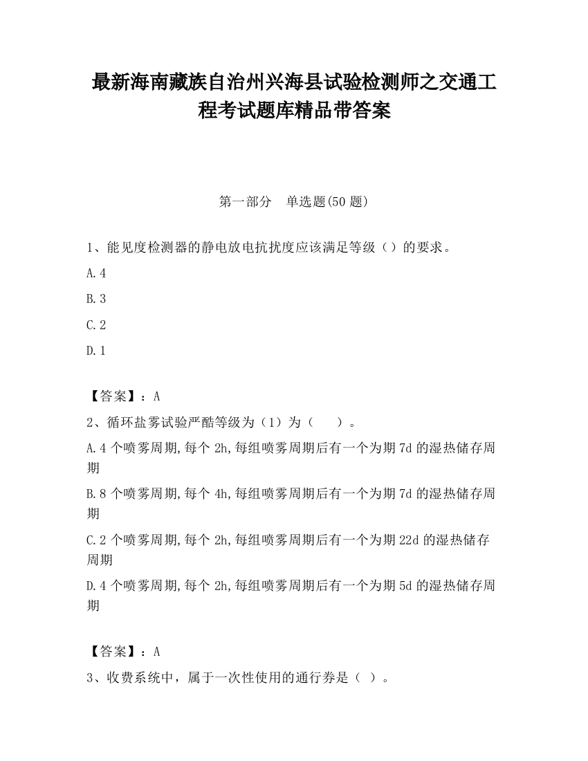 最新海南藏族自治州兴海县试验检测师之交通工程考试题库精品带答案